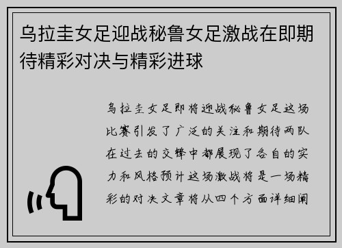 乌拉圭女足迎战秘鲁女足激战在即期待精彩对决与精彩进球
