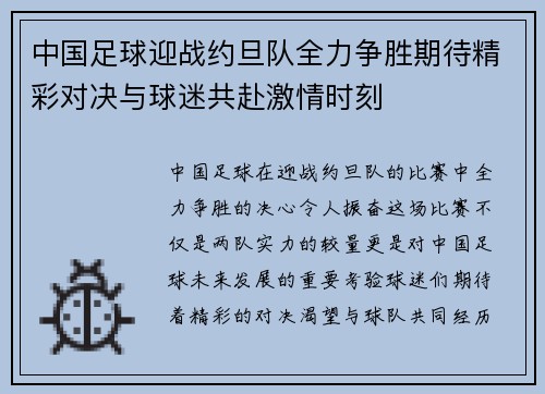 中国足球迎战约旦队全力争胜期待精彩对决与球迷共赴激情时刻