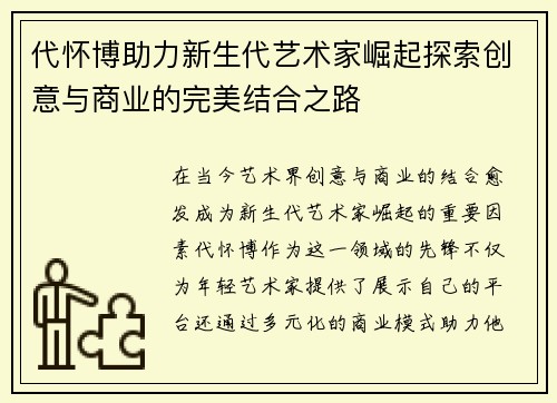 代怀博助力新生代艺术家崛起探索创意与商业的完美结合之路