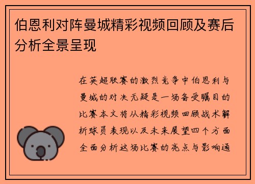 伯恩利对阵曼城精彩视频回顾及赛后分析全景呈现