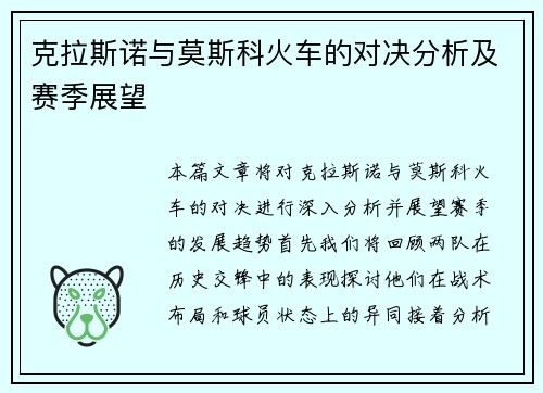 克拉斯诺与莫斯科火车的对决分析及赛季展望