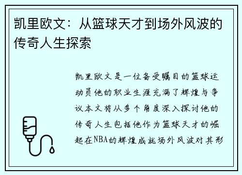 凯里欧文：从篮球天才到场外风波的传奇人生探索
