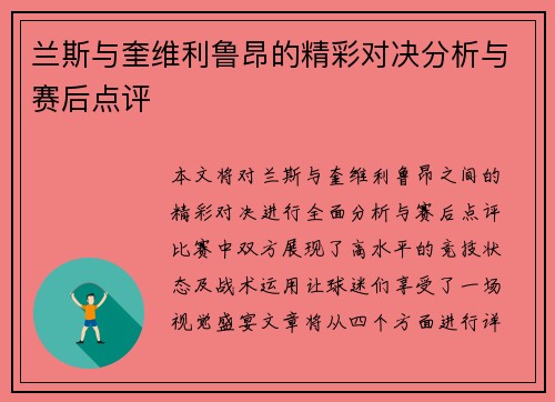兰斯与奎维利鲁昂的精彩对决分析与赛后点评