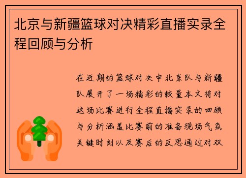 北京与新疆篮球对决精彩直播实录全程回顾与分析