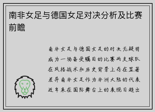 南非女足与德国女足对决分析及比赛前瞻