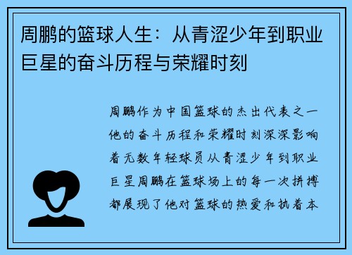 周鹏的篮球人生：从青涩少年到职业巨星的奋斗历程与荣耀时刻